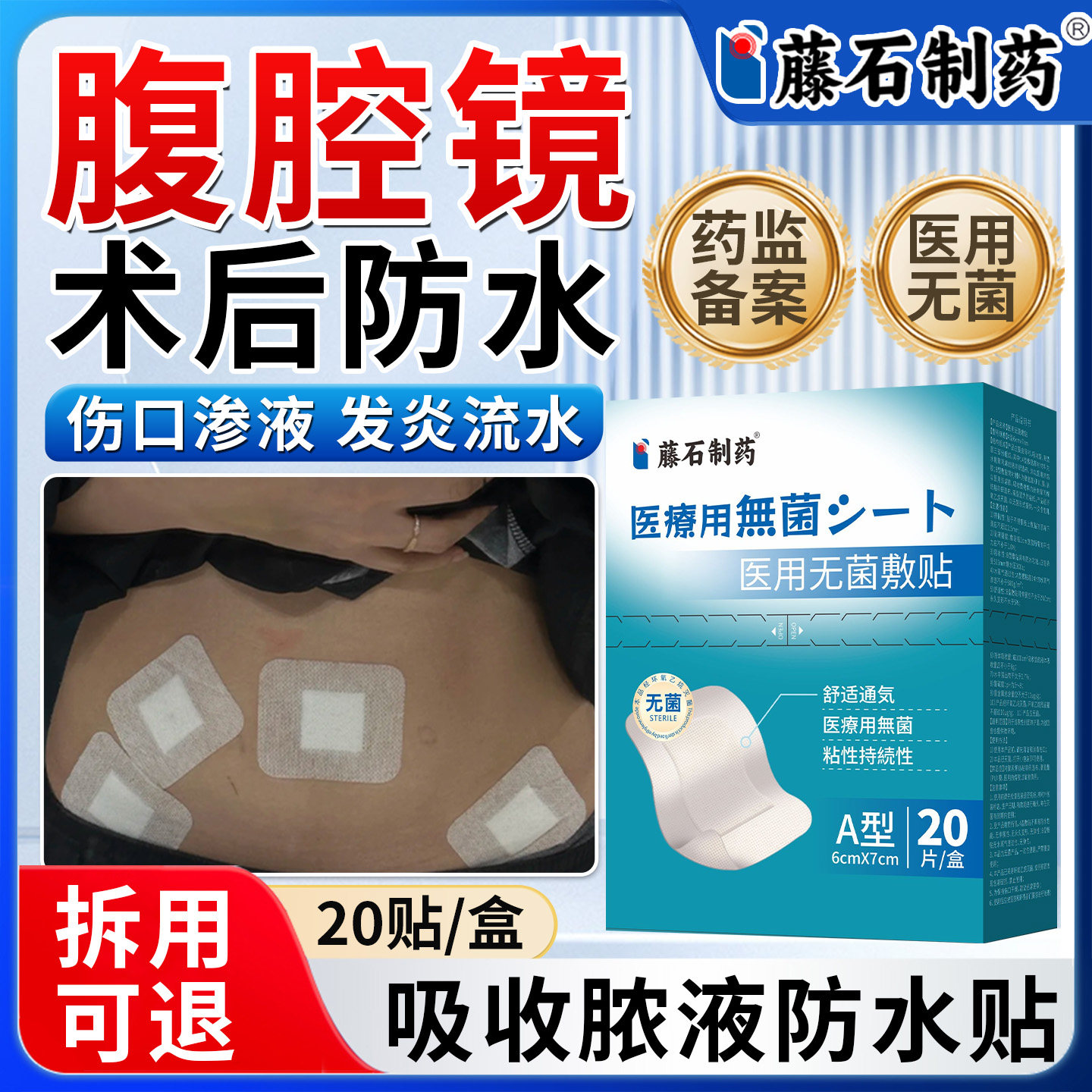藤石制药腹腔镜术后伤口防水贴腹透阑尾炎造口洗澡专用医用无菌xu