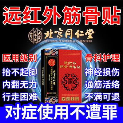 北京同仁堂腓总神经小腿麻木损伤修复肌无力足下垂康复膏药贴xu