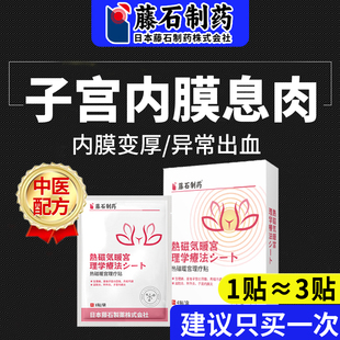 日本品牌子宫内膜息肉中膏药贴消化散调理增厚内膜炎宫颈息肉OA