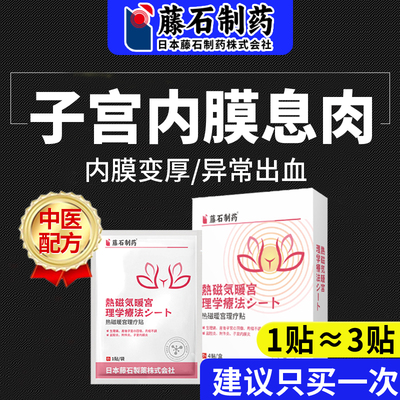 【日本品牌】子宫内膜息肉中药贴