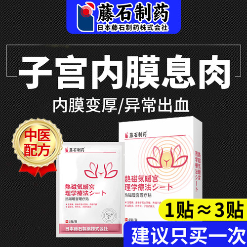 【日本品牌】子宫内膜息肉中药贴