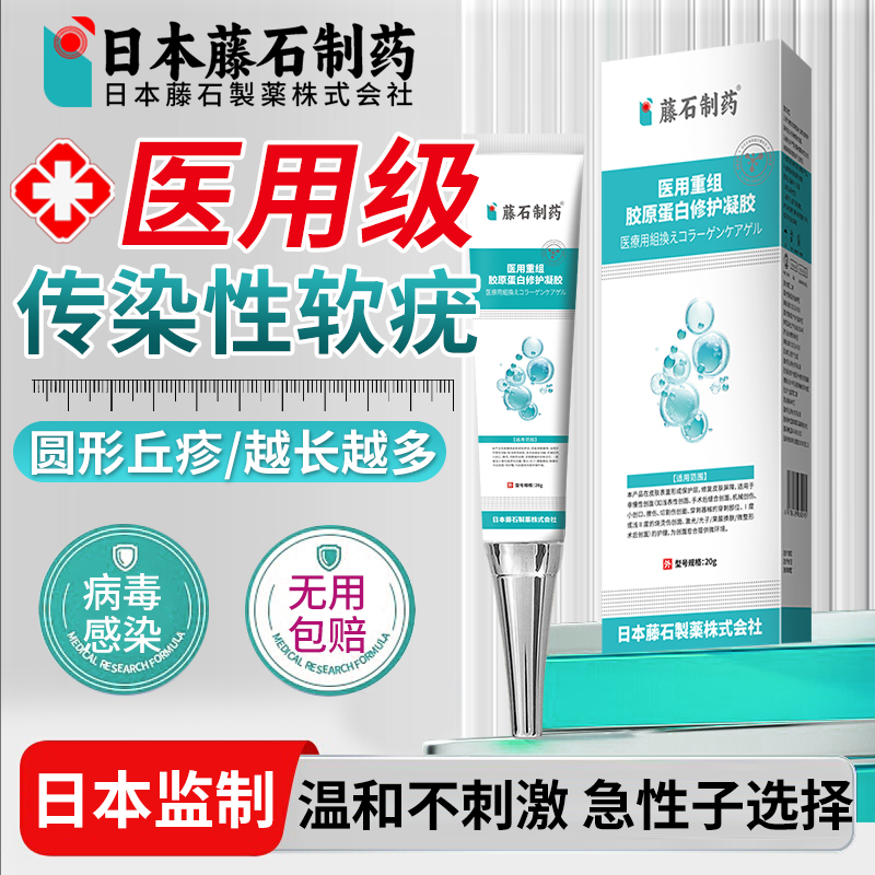 【藤石制药】病毒性传染性软疣膏