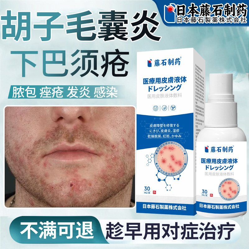 藤石制药消胡子下巴毛囊炎须疮腮边淋巴痘刮拔胡子炎抑菌喷雾xu,保健用品,皮肤消毒护理（消）,淘宝优惠券,粉丝福利购,淘宝优惠卷