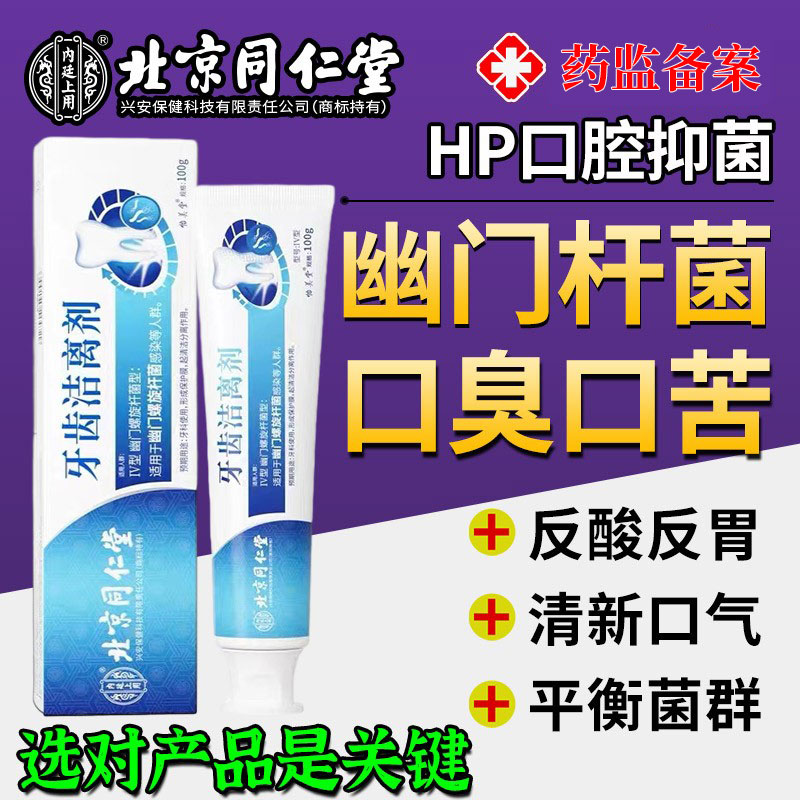 【北京同仁堂】幽门螺杆菌专用