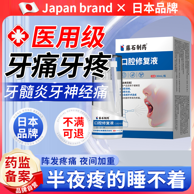 【日本品牌】牙髓炎牙神经疼痛