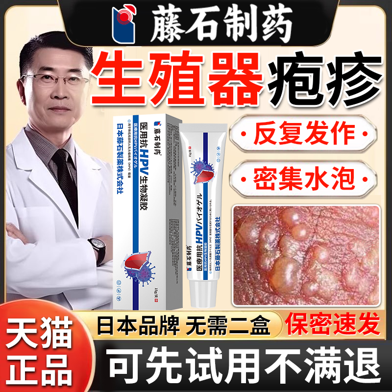 【藤石制药】生殖器疱疹软膏