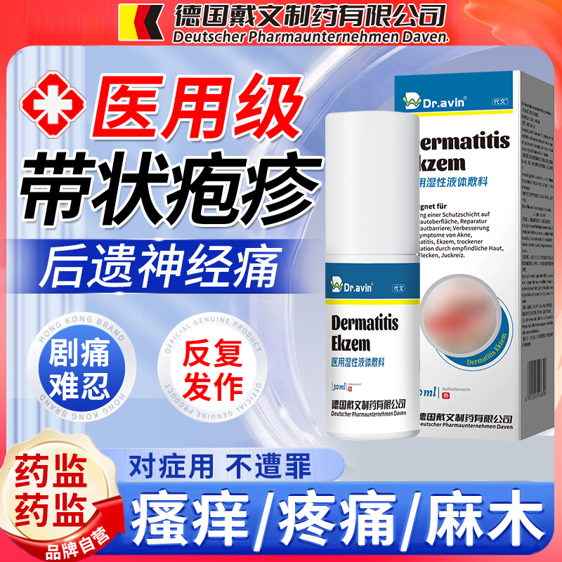 【德国品牌】带状疱疹外用喷剂