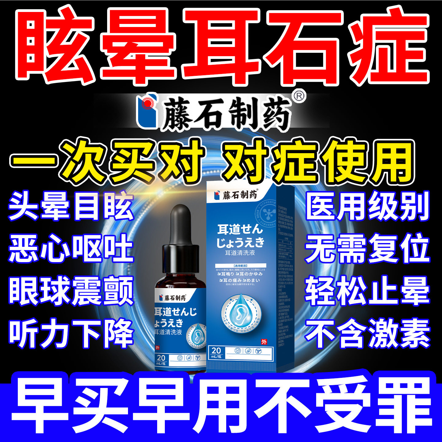 耳石症头晕恶心眩晕滴耳液可搭消石贴复位机耳鸣嗡嗡响听力下降xu