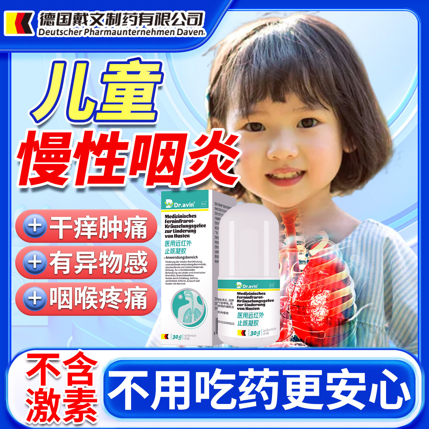 儿童咽喉炎慢性咽炎除根治疗频繁清嗓子外用远红外止咳化痰凝胶xu
