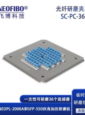厂家光纤研磨盘 36芯SC-PC成品连接器四角加压研磨夹具 现货