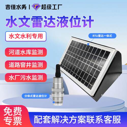 雷达水位计水文水雨情监测站80G智能高频河道水库防汛液位传感器