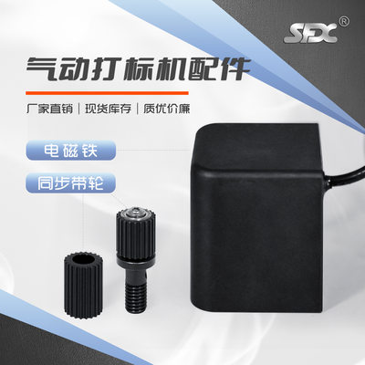 电磁铁 同步带轮 sfx气动打标机配件 电磁铁 同步带轮 气动打标机