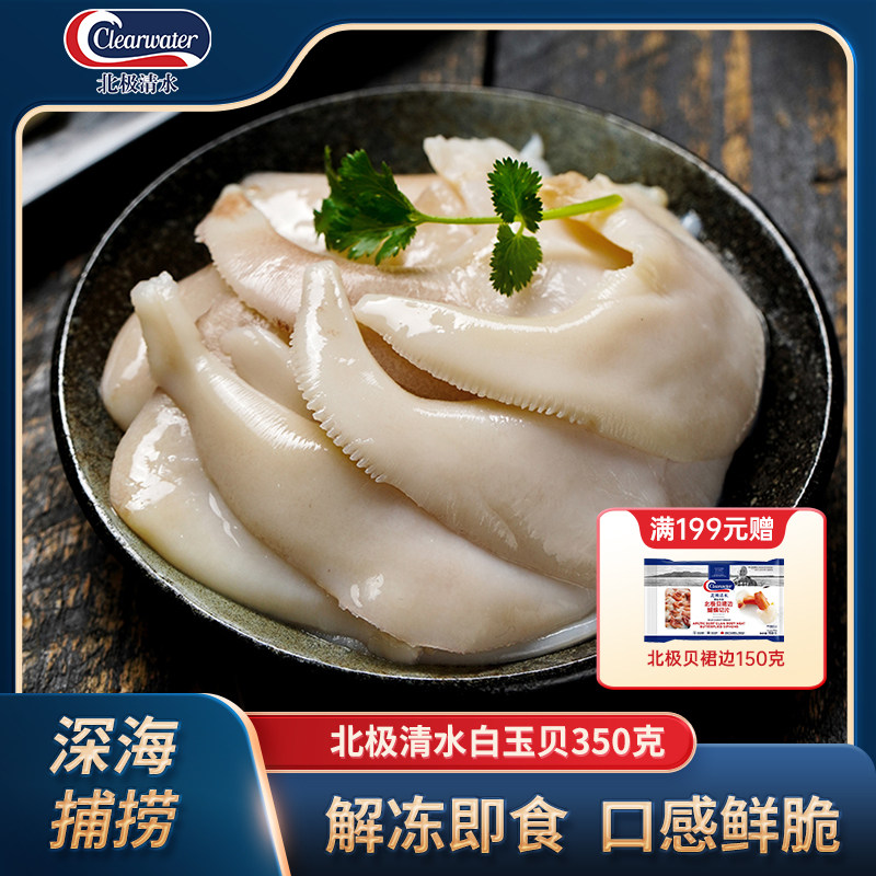 clearwater/北极清水加拿大进口白玉贝鸟贝350g25-30只日料刺身