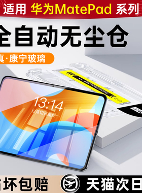 无尘仓】适用华为matepad11钢化膜平板122matepadpro11保护膜11.5s柔光版10.4款2024ar电脑SE/matepadair12