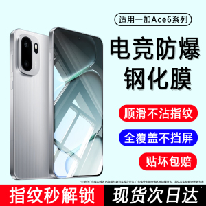 适用一加Ace6钢化膜一加15手机膜ace5至尊版1+13t新款oneplus全屏ace3v保护ace2pro防窥acepro竞速1加por贴膜