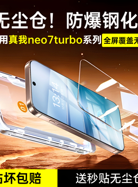 无尘仓】适用真我neo7turbo钢化膜真我realmeneo手机膜保护膜gt7pro新款realme全包gtneo6/5覆盖竞速版se贴7x