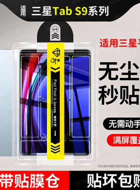 适用三星TabS9/10钢化膜Tab s10平板s9保护膜s7/s8/A9+/S7+/S8+/S9+全屏s9fe11寸Galaxys9+十12.4贴膜s9ultra