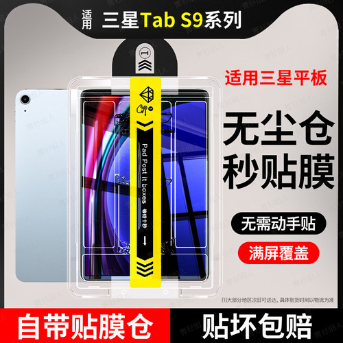 秒贴适用三星TabS9/10系列钢化膜