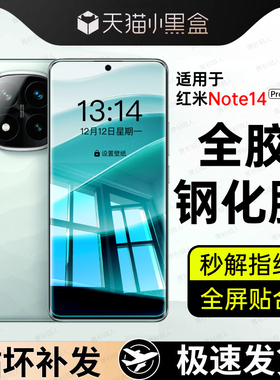 【全胶玻璃】适用红米Note14Pro钢化膜全胶小米note14pro+手机膜redmi全屏note13pro+保护膜全覆盖贴膜