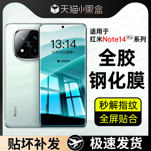 适用红米Note14Pro/+全胶钢化膜