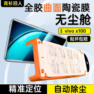 全胶无尘仓】vivox100手机钢化膜