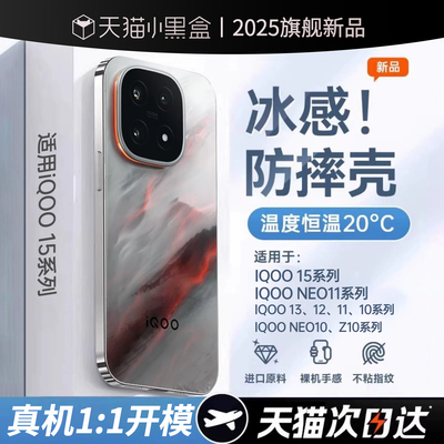 【电竞散热】适用iqoo15手机壳新款iqooneo11/10保护套13/12透明硅胶z10turbopro+十镜头爱酷z9x外后全包防摔