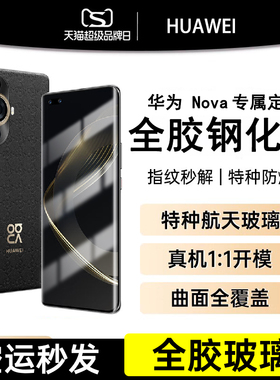 适用华为nova12pro钢化膜14全胶nova10/13Pro/9手机膜nove8新款novo11pro全屏14ultra保护hinova9贴uv曲面por