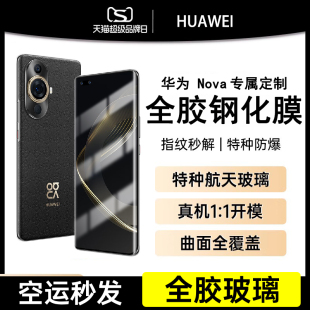 novo11pro全屏14ultra保护hinova9贴uv曲面por 9手机膜nove8新款 适用华为nova12pro钢化膜14全胶nova10 13Pro