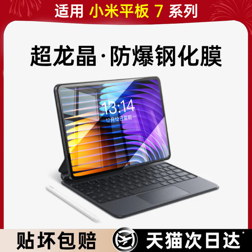 【超龙晶】适用小米平板7钢化膜