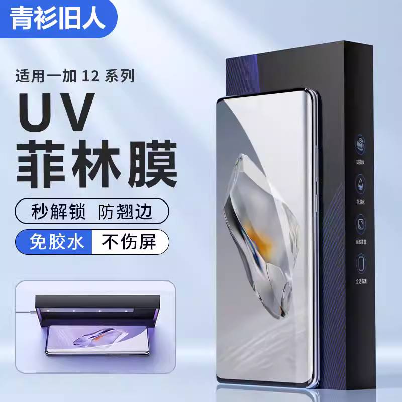 适用一加系钢化膜uv光固膜免滴胶