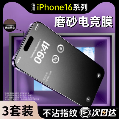 适用超感粒子iPhone16磨砂钢化膜