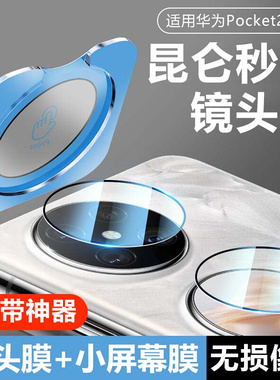 【一盖秒贴】适用华为Pocket2镜头膜华为Pocket2折叠屏外屏保护膜摄像头贴相机后置镜片钢化全包手机pockets2