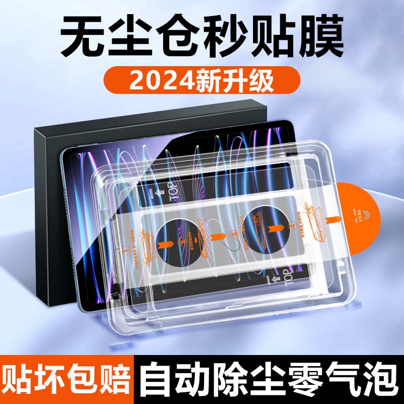 新款适用iPadpro平板秒贴无尘仓