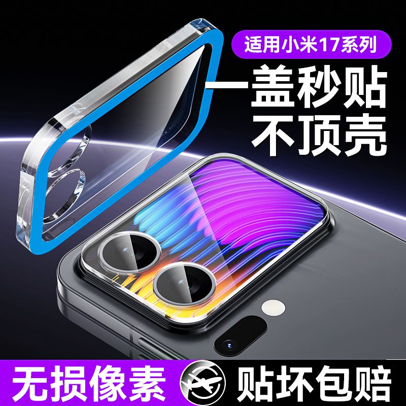 适用小米17pro秒贴一体镜头膜