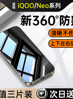 360防窥膜】iQOO12/13钢化膜防窥iQOONeo10/9/Pro/spro防窥屏11iQOO9/8/7手机防偷窥neo8/7全屏iQOOz9turbo十