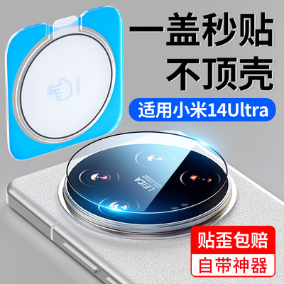 [一盖秒贴]小米14ultra镜头膜