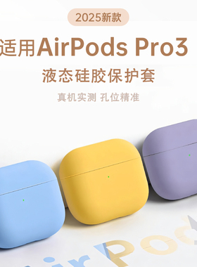 适用苹果AirPods Pro3耳机保护套AirPodsPro3保护壳全包ipods保护套Air液态硅胶Pods软壳三代第3代耳机盒降噪