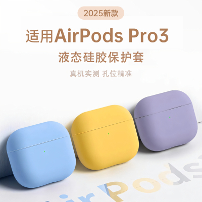 【2025】AirPodsPro3耳机壳硅胶