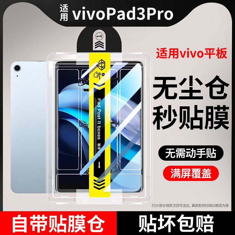 适用vivopad3pro钢化膜vivopadpro3平板vivopadair保护vivoipad全屏vivo贴pad无尘仓air/iqoopad air无尘仓ar