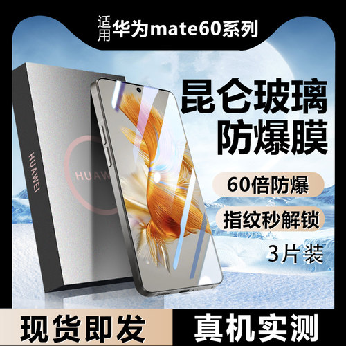 适用华为mate60钢化膜昆仑送神器