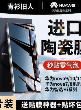 适用华为nova9手机膜nova10钢化膜nove8/7pro陶瓷膜hinova9防窥膜novo11pro曲屏11Ultra曲面hi水凝9por贴navo