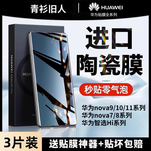 [超值好货]适用华为nova系手机膜