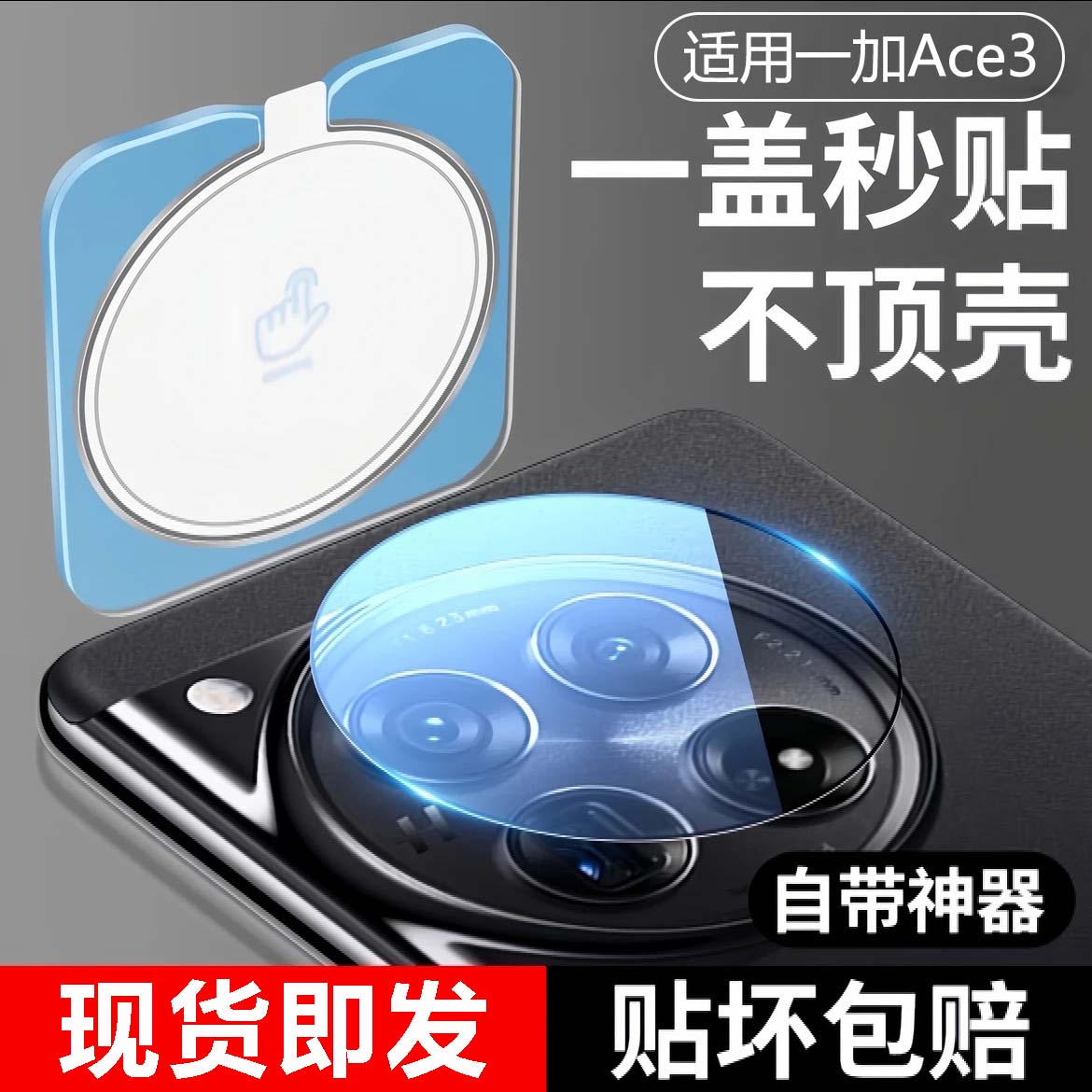 一盖秒贴】适用一加Ace3镜头膜