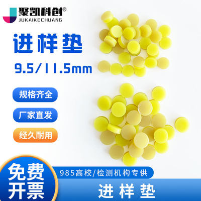 聚凯科创 9.5/11.5mm 进样垫 北分瑞利气相色谱仪用进样垫 隔垫