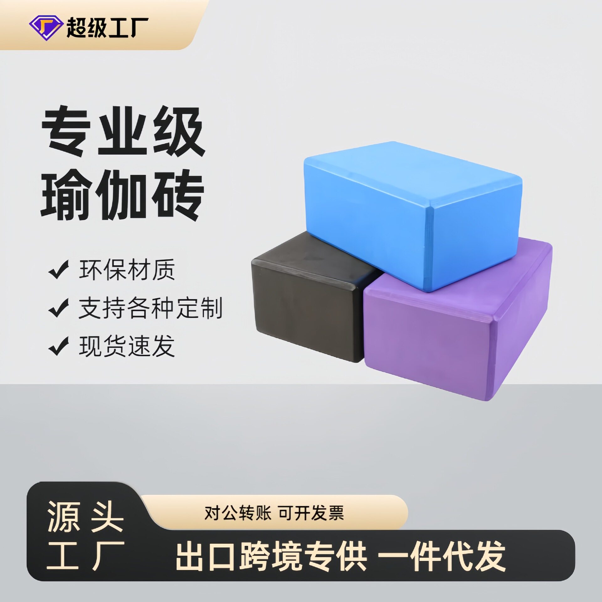 高密度瑜伽砖源头工厂469厂家直销EVA材质瑜伽辅助用品瑜珈