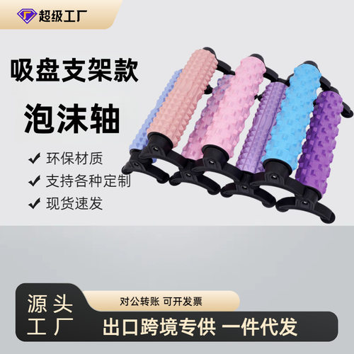 支架款吸盘可拆卸泡沫轴肌肉放松