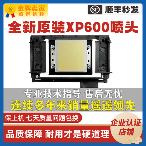 爱普生全新原装XP600喷头