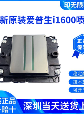 全新原装爱普生i1600喷头A1/U1/E1喷头 适用于UV打印机喷绘写真机