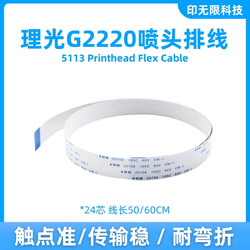 理光GH2220喷头数据线