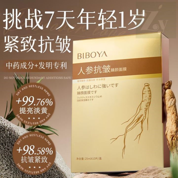人参面膜抗皱紧致胶原蛋白淡化细纹保湿保湿提亮肤色去黄气正品1